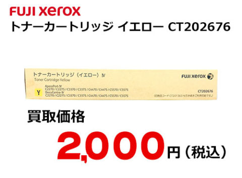 富士ゼロックス トナーカートリッジ(イエロー) CT202676