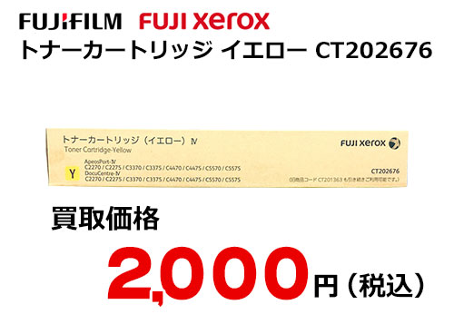 富士フイルム（XEROX） トナーカートリッジ(イエロー) CT202676