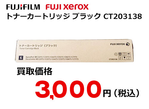 富士フイルム（XEROX）トナーカートリッジ(ブラック) CT203138