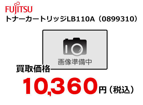 富士通 トナーカートリッジ LB110A
