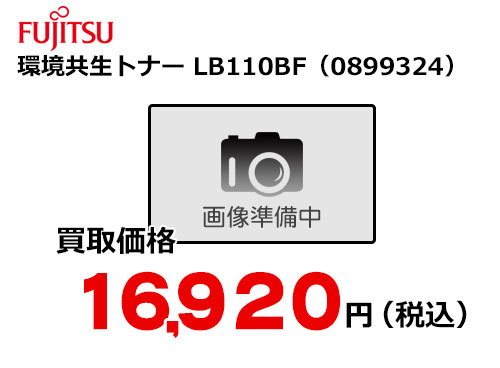 富士通 トナーカートリッジ LB110BF