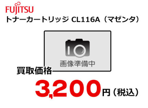 富士通 トナーカートリッジ CL116A（マゼンタ）