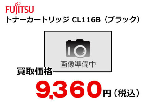富士通 トナーカートリッジ CL116B（ブラック）
