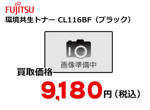 富士通 環境共生トナー CL116BF（ブラック）