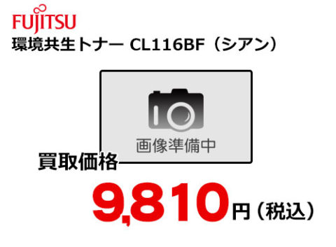 富士通 環境共生トナー CL116BF（シアン）