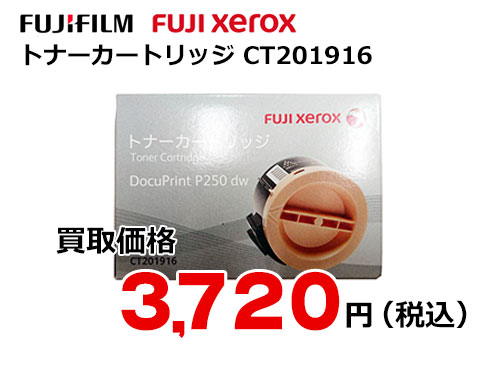 富士フイルム（XEROX） トナーカートリッジ CT201916