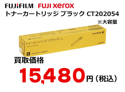 富士フイルム（XEROX）トナーカートリッジ(ブラック) CT202054