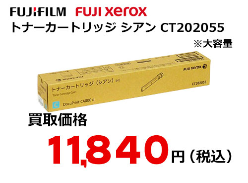 富士フイルム（XEROX） トナーカートリッジ(シアン) CT202055