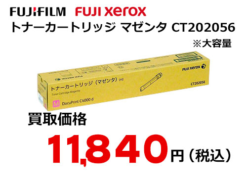 富士フイルム（XEROX）トナーカートリッジ(マゼンタ) CT202056