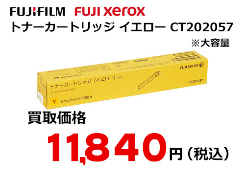 富士フイルム（XEROX）トナーカートリッジ(イエロー) CT202057