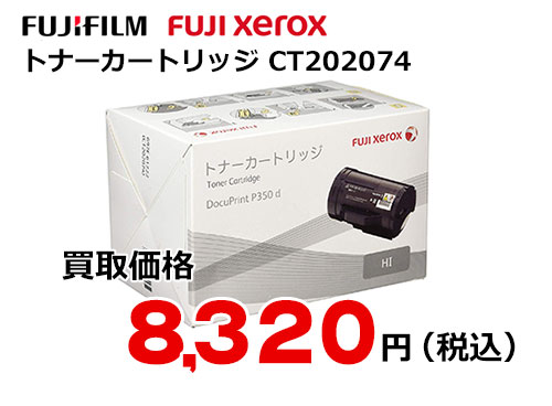 富士ゼロックス トナーカートリッジ CT202074