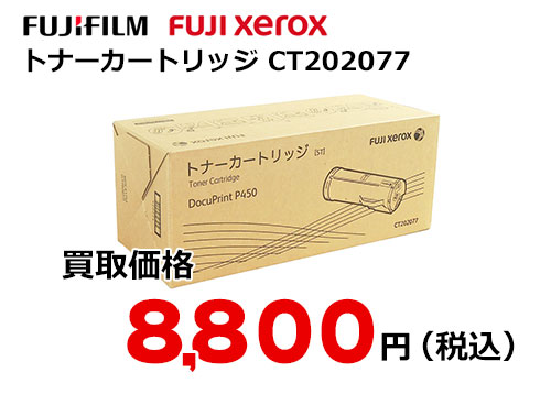 富士ゼロックス トナーカートリッジ CT202077