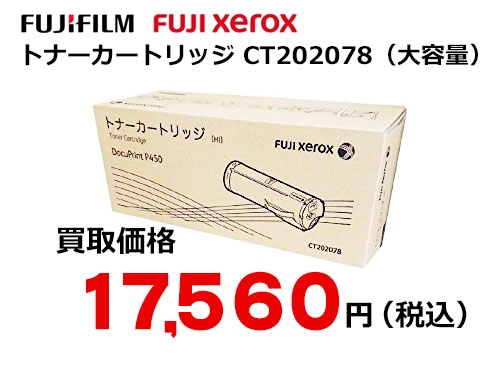 富士ゼロックス トナーカートリッジ CT202078
