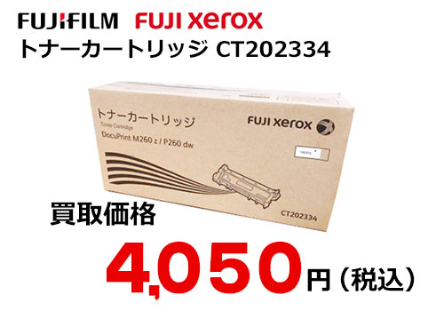 富士ゼロックス トナーカートリッジ CT202334