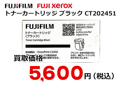 富士ゼロックス トナーカートリッジ(ブラック) CT202451