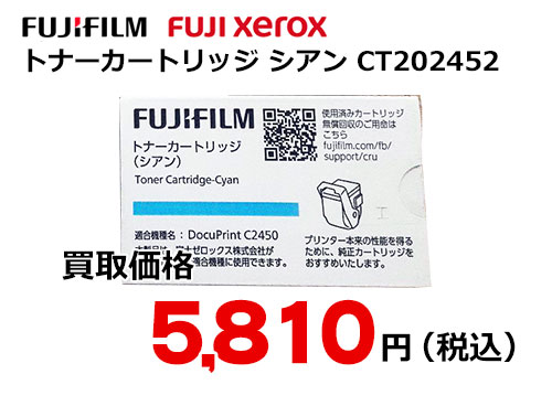 富士ゼロックス トナーカートリッジ(シアン) CT202452