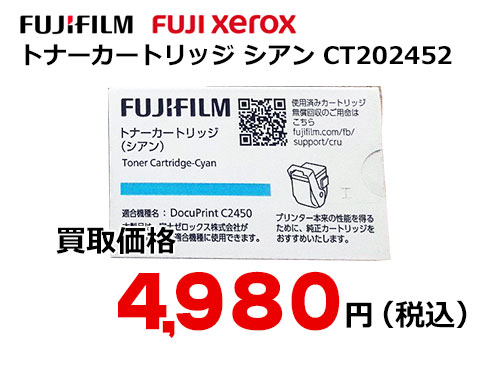 富士ゼロックス トナーカートリッジ(シアン) CT202452