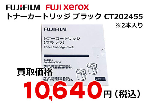 富士ゼロックス トナーカートリッジ(ブラック) CT202455
