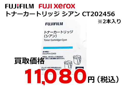富士ゼロックス トナーカートリッジ(シアン) CT202456