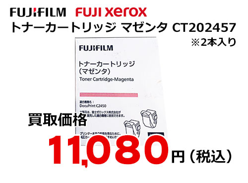 富士ゼロックス トナーカートリッジ(マゼンタ) CT202457