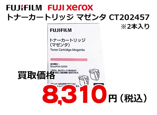富士ゼロックス トナーカートリッジ(マゼンタ) CT202457