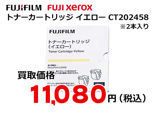 富士ゼロックス トナーカートリッジ(イエロー) CT202458