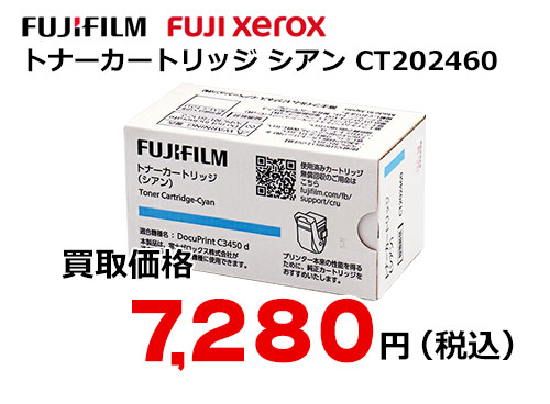 富士ゼロックス トナーカートリッジ(シアン) CT202460