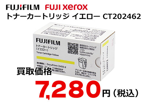 富士ゼロックス トナーカートリッジ(イエロー) CT202462
