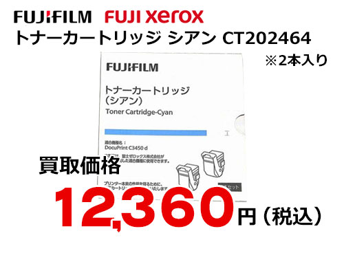 富士ゼロックス トナーカートリッジ(シアン) CT202464