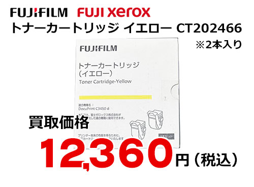 富士ゼロックス トナーカートリッジ(イエロー) CT202466