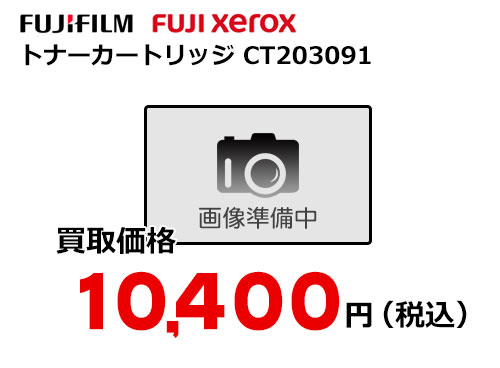 富士ゼロックス トナーカートリッジ CT203091
