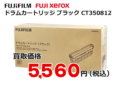 富士ゼロックス ドラムカートリッジ(ブラック) CT350812