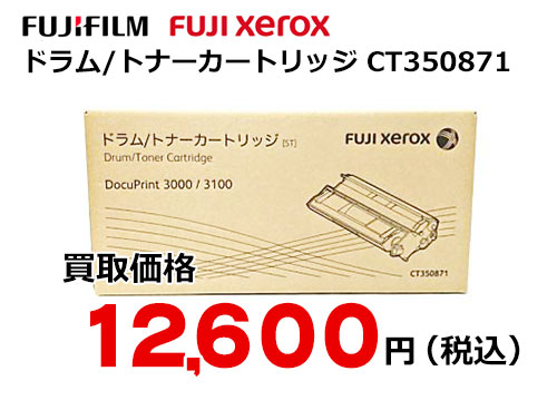 富士ゼロックス ドラム/トナーカートリッジ CT350871