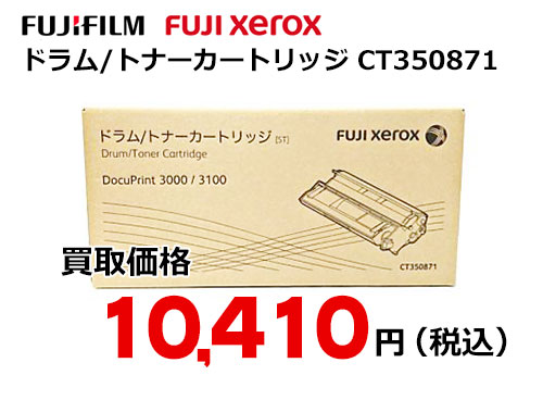 富士ゼロックス ドラム/トナーカートリッジ CT350871