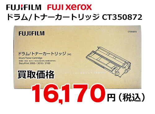 富士フイルム（XEROX）ドラム/トナーカートリッジ CT350872