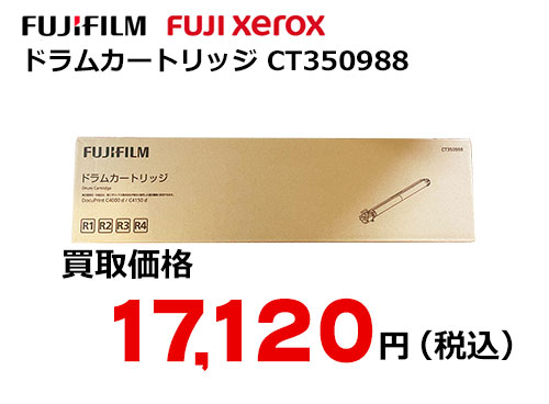 富士フイルム（XEROX） ドラムカートリッジ CT350988
