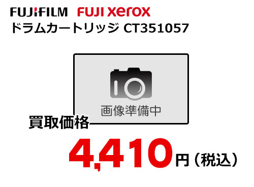 富士ゼロックス ドラムカートリッジ CT351057