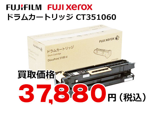 富士ゼロックス ドラムカートリッジ CT351060
