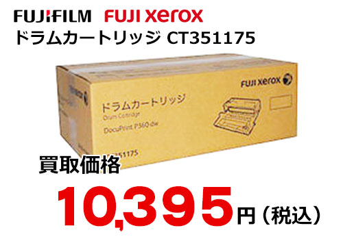 富士ゼロックス ドラムカートリッジ CT351175