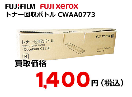 富士ゼロックス トナー回収ボトル CWAA0773