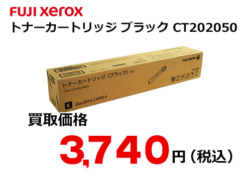 富士ゼロックス トナーカートリッジ ブラック Ct50 トナー買取ならトライス 未使用トナーを現金化致します