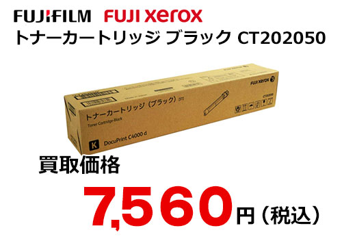 富士フイルム（XEROX）トナーカートリッジ(ブラック) CT202050