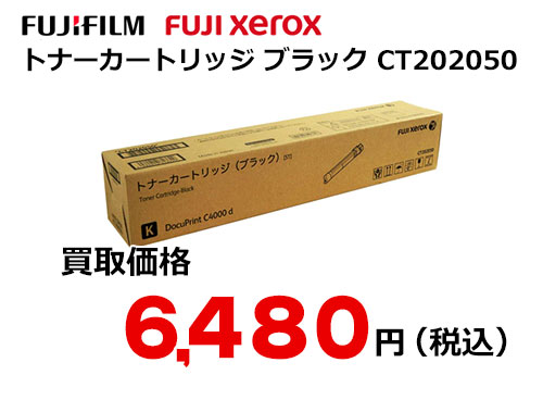 富士フイルム（XEROX）トナーカートリッジ(ブラック) CT202050