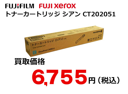 富士フイルム（XEROX） トナーカートリッジ(シアン) CT202051