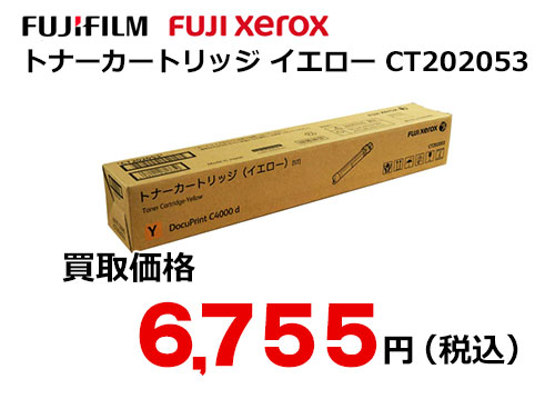 富士フイルム（XEROX）トナーカートリッジ(イエロー) CT202053