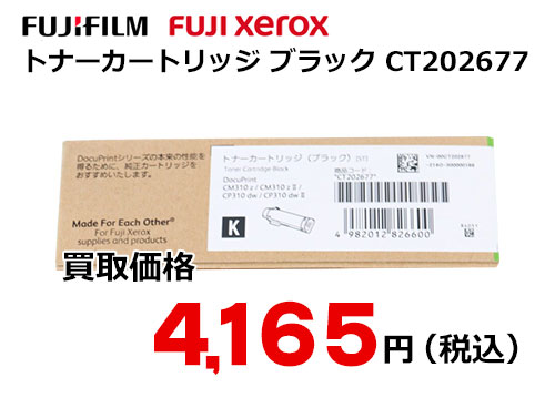 富士ゼロックス トナーカートリッジ(ブラック) CT202677