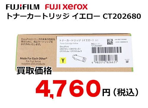 富士ゼロックス トナーカートリッジ(イエロー) CT202680