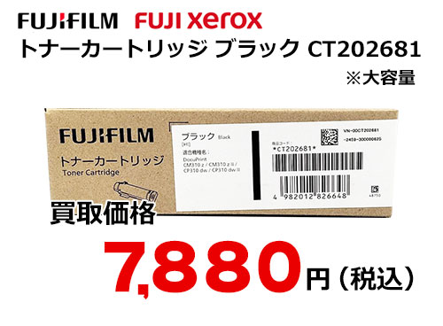 富士ゼロックス トナーカートリッジ(ブラック) CT202681