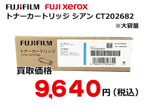富士ゼロックス トナーカートリッジ(シアン) CT202682