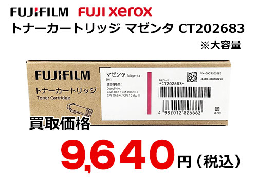 富士ゼロックス トナーカートリッジ(マゼンタ) CT202683